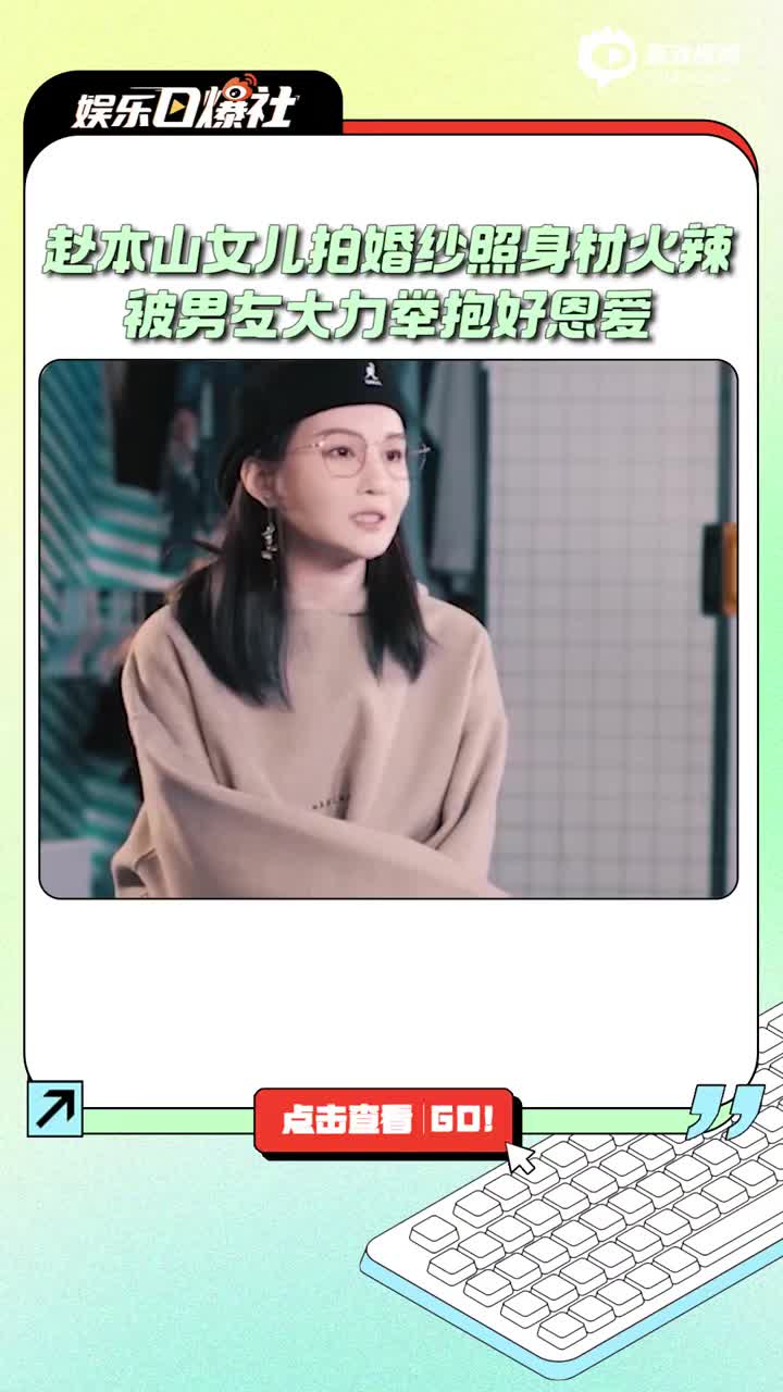 赵本山女儿拍豪华婚纱照身材火辣 被男友大力举抱好恩爱