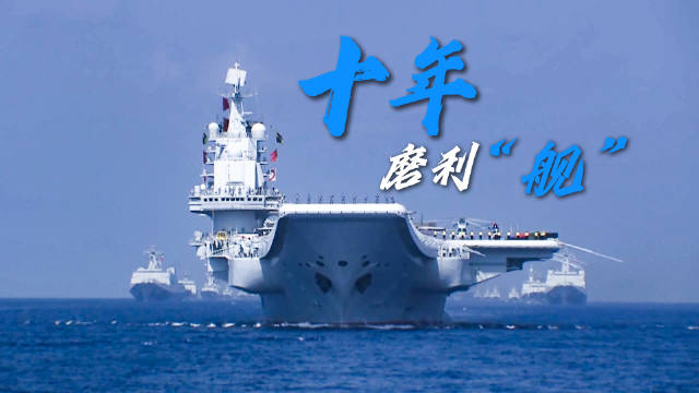 回顾辽宁舰那些高光时刻！