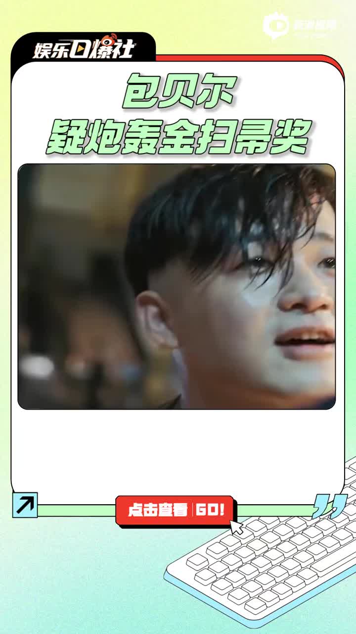 包贝尔疑炮轰金扫帚奖公平性 发文怒斥创办人程青松