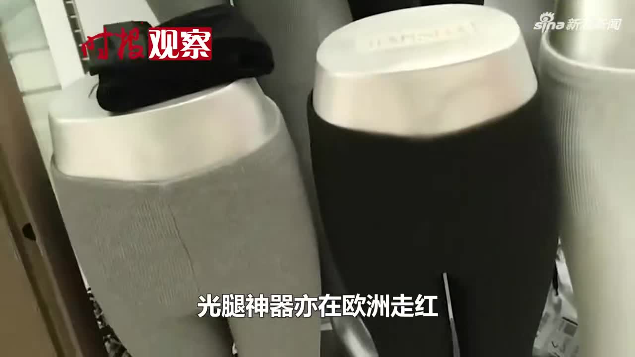 “光腿神器”被欧洲买爆