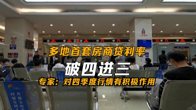 多地首套房商贷利率低于四