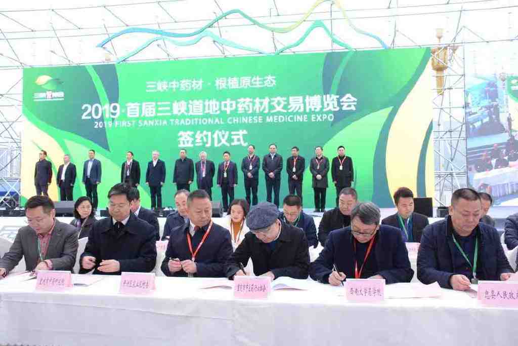 首届三峡道地中药材交易博览会签约仪式