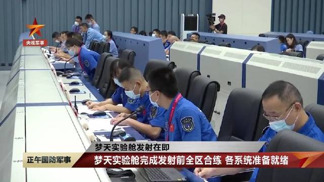 梦天实验舱完成发射前全区合练