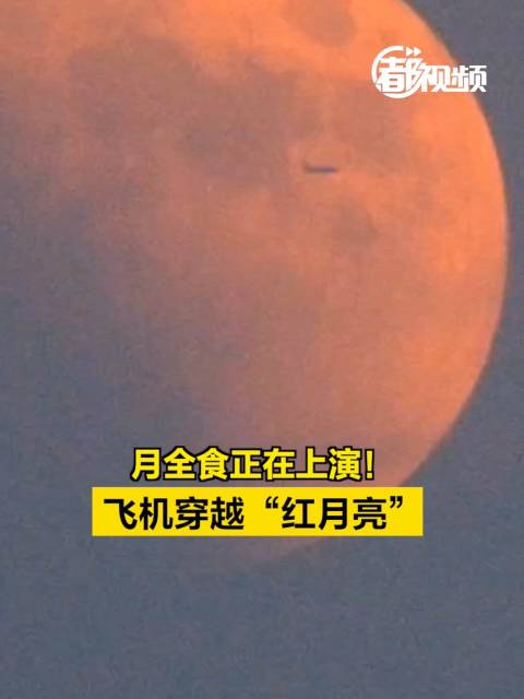 月全食！飞机穿越红月亮