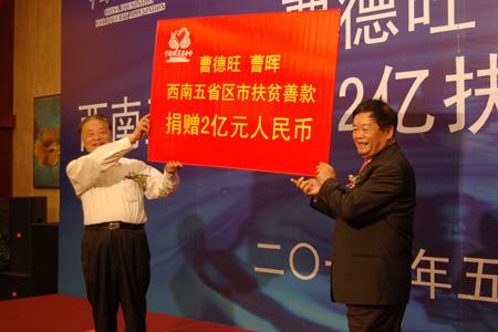 2010年5月20日曹德旺曹晖西南五省区市2亿扶贫善款捐赠仪式在昆明举行