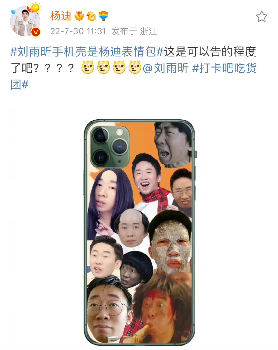 刘雨欣的手机壳是杨迪的表情符号