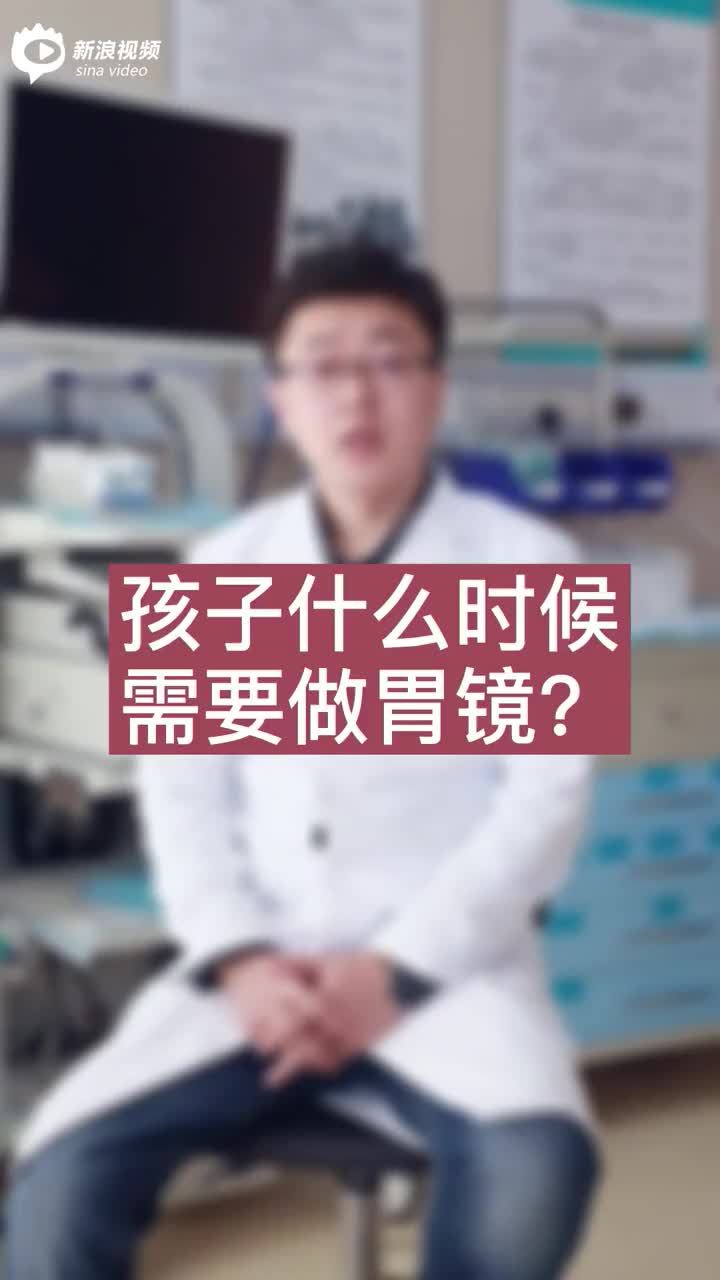 滨医附院专家解析：孩子什么时候需要做胃镜？