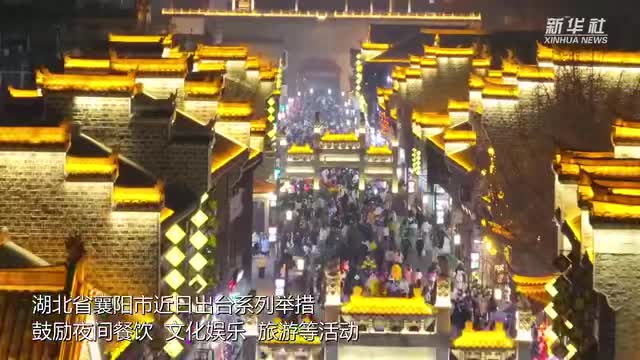 湖北襄陽(yáng)：夜經(jīng)濟(jì)回暖 古城夜游人氣旺