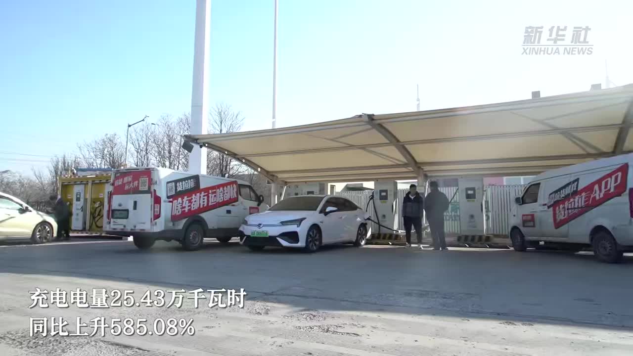 天津高速充电站充电量春节假期创新高