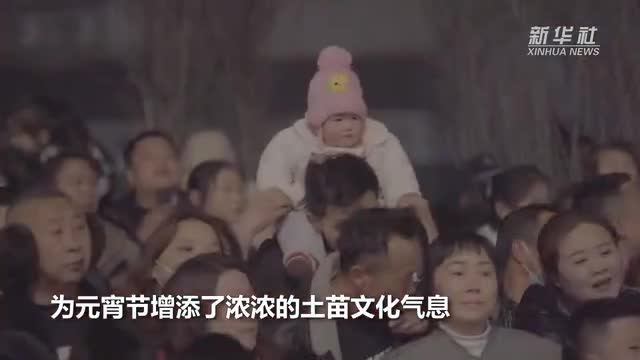 湖北來鳳：土苗非遺鬧元宵