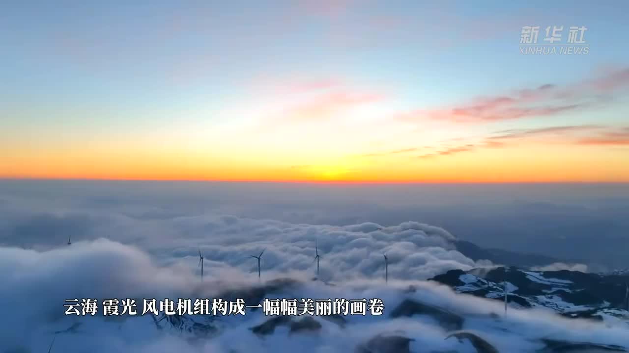 湖北宜昌：云臺荒風電場美如畫