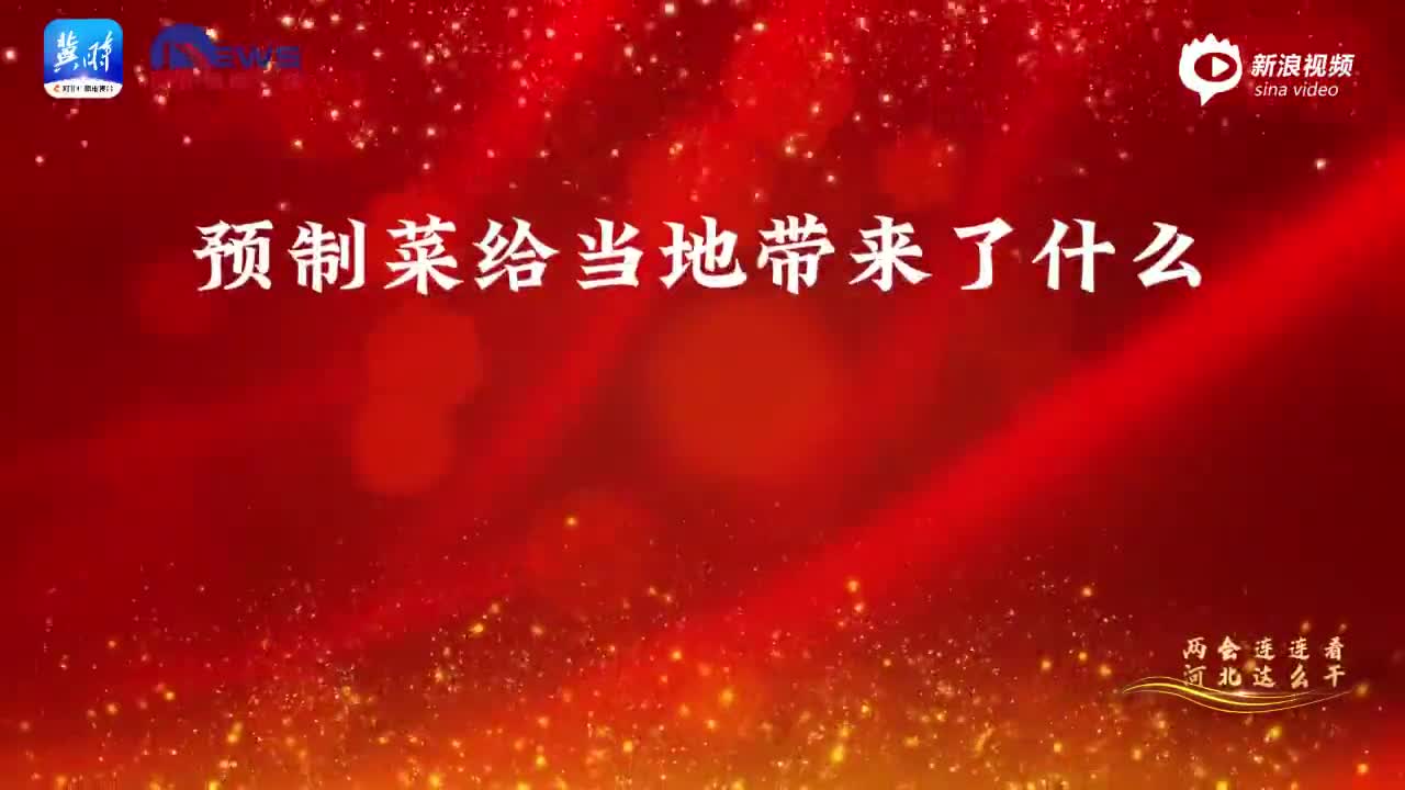 短视频|《两会连连看，河北这么干》之乡村振兴“硬菜”