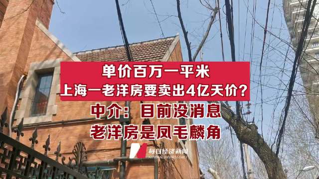 上海一老洋房要卖出4亿?