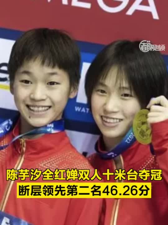 陈芋汐全红婵夺冠
