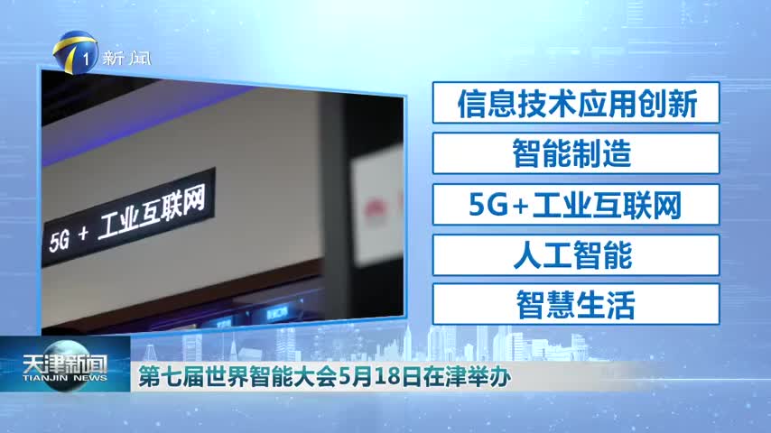 第七届世界智能大会5月18日在津举办 英国担任第七届世界智能大会主宾国