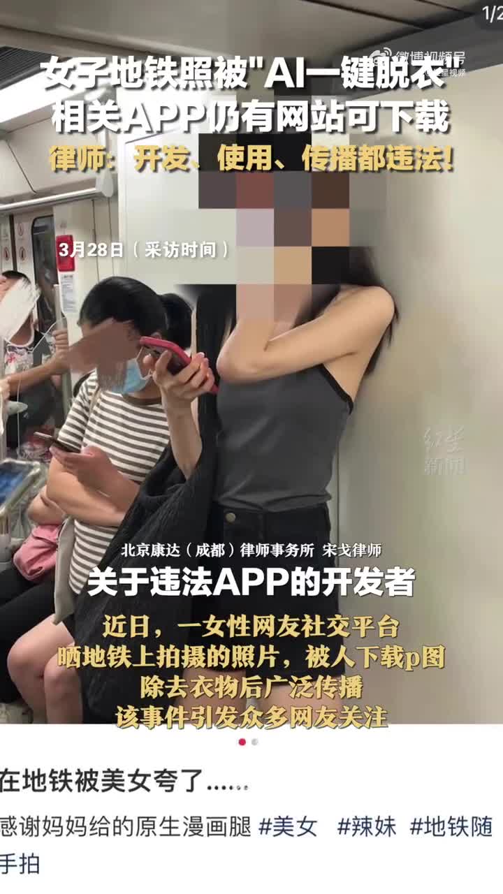 女子地铁照被“AI一键脱衣”，相关app仍有网站可下载，律师：开发、使用、传播都违法！_手机新浪网