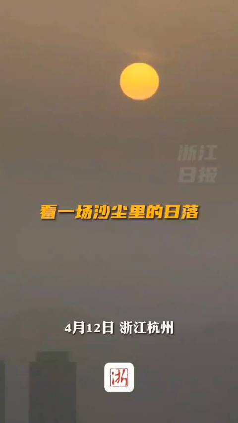 杭州沙尘里的日落