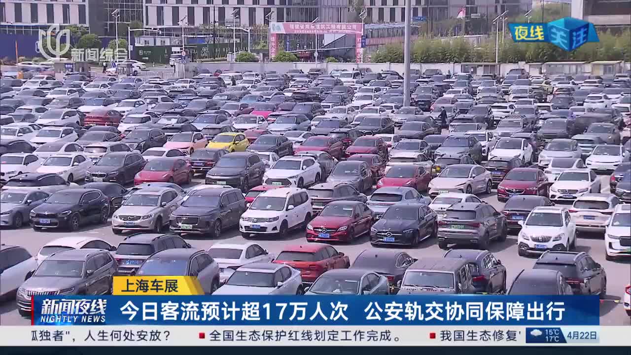 上海车展 今日客流预计超17万人次 公安轨交协同保障出行