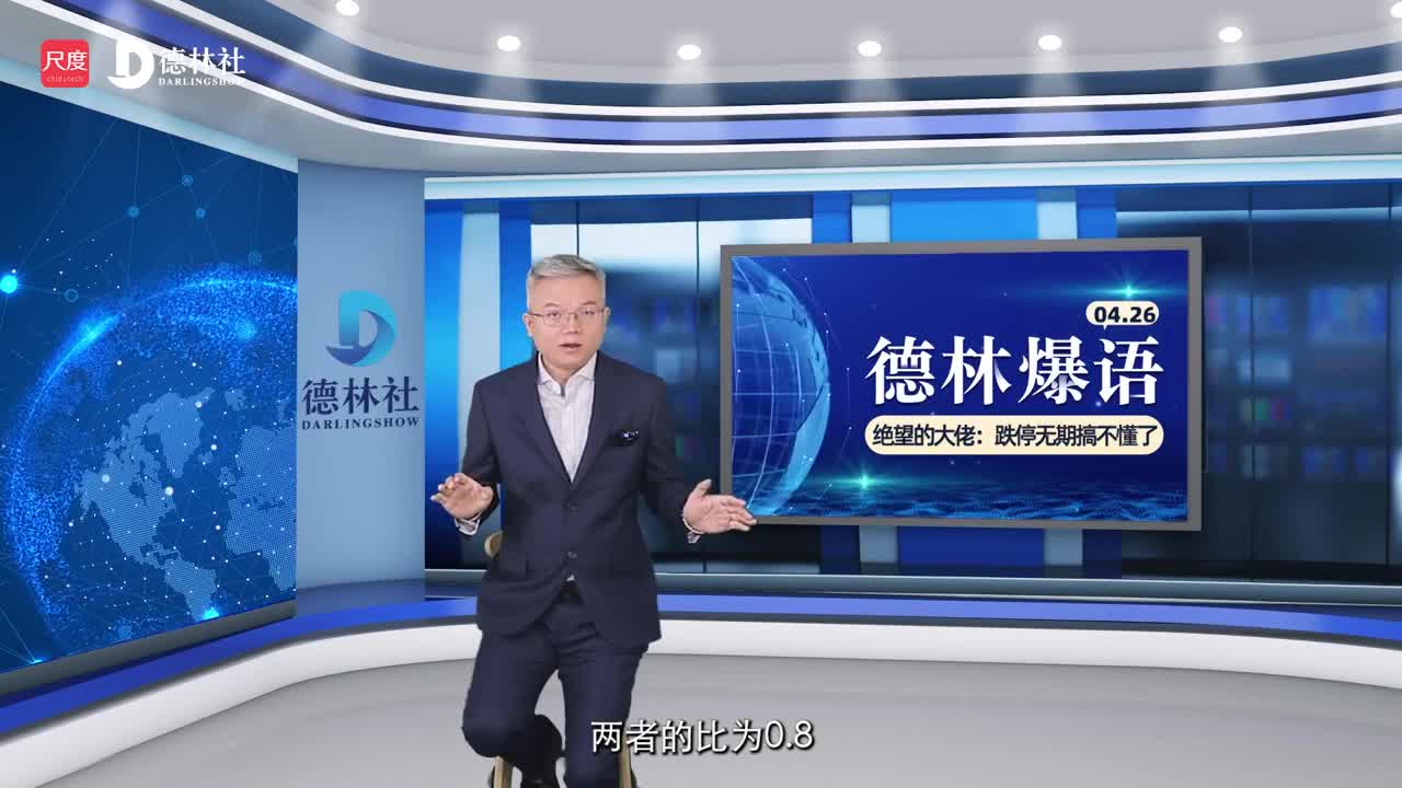 绝望的大佬：跌停无期搞不懂了
