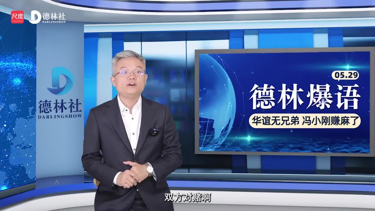 华谊无兄弟，冯小刚赚麻了