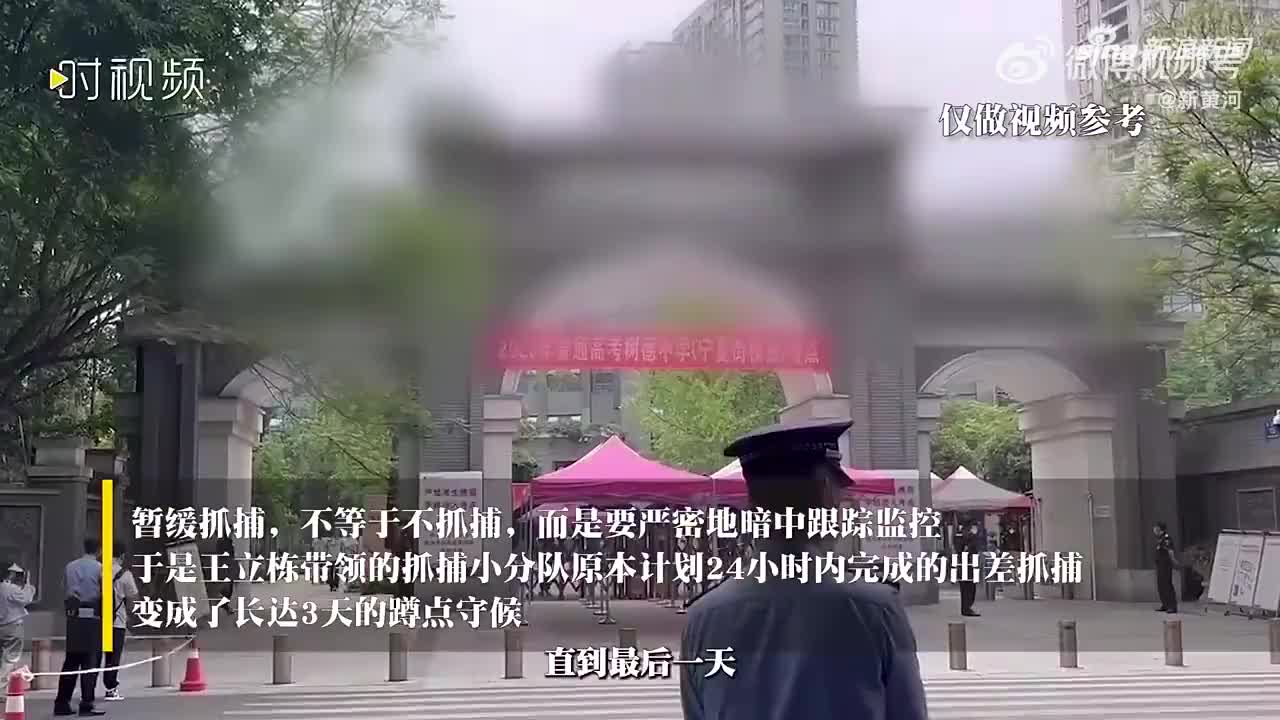 嫌犯参加高考被暂缓抓捕