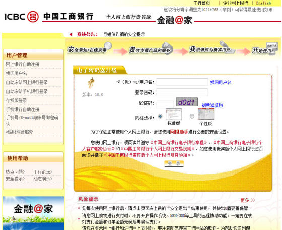 图为：假冒的工行网银钓鱼网站
