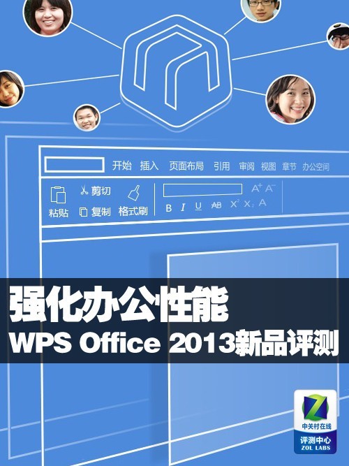 强化办公性能 WPS Office 2013新品评测