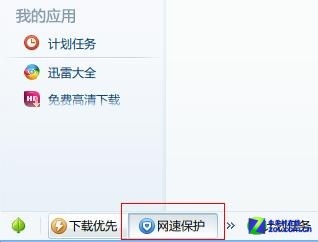 迅雷7版本更新:网速保护模式能自动调速