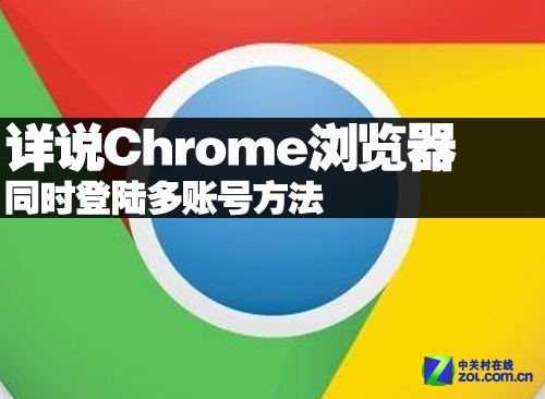 详说Chrome浏览器同时登陆多账号方法