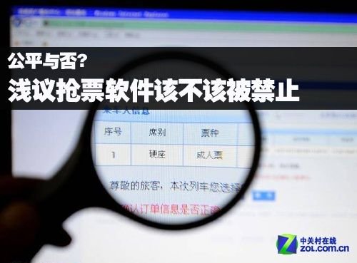 公平与否？浅议抢票软件该不该被禁止 