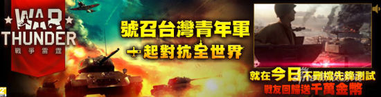 战争雷霆台服广告：号召台湾青年军一起对抗全世界