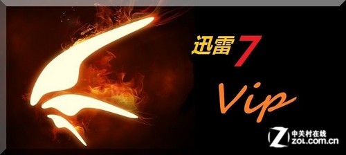 迅雷VIP尊享版1.0.5发布:被踢下线可定时自动登录