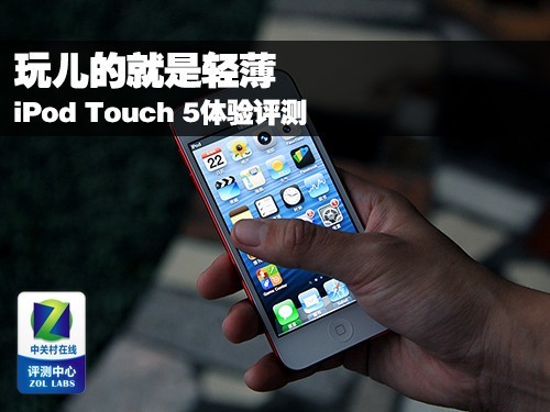 玩儿的就是轻薄 iPod Touch 5体验评测 