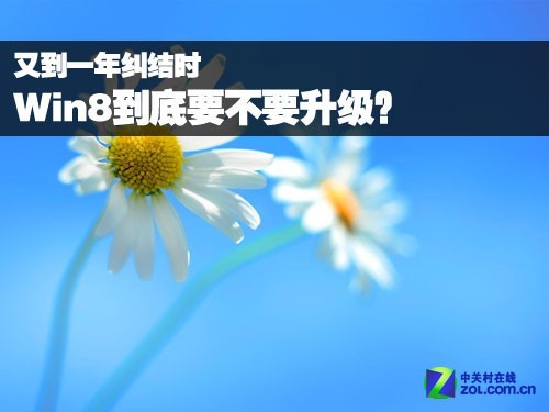 win8该不该升级