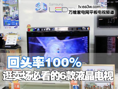 回头率100% 逛卖场必看的6款液晶电视