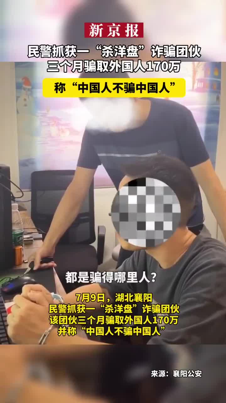 殺洋盤團伙三個月騙取外國人170萬，稱“中國人不騙中國人”