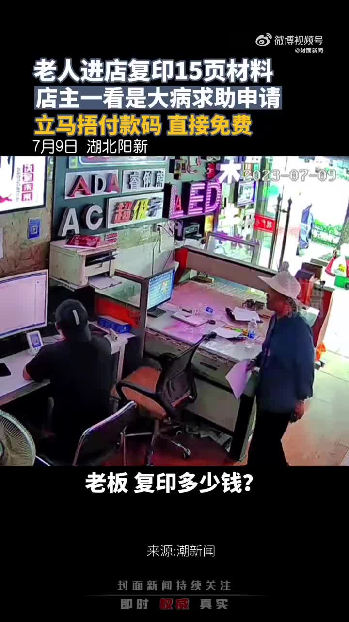 老板免費(fèi)幫老人復(fù)印救助申請(qǐng)：希望他們一家一切安好