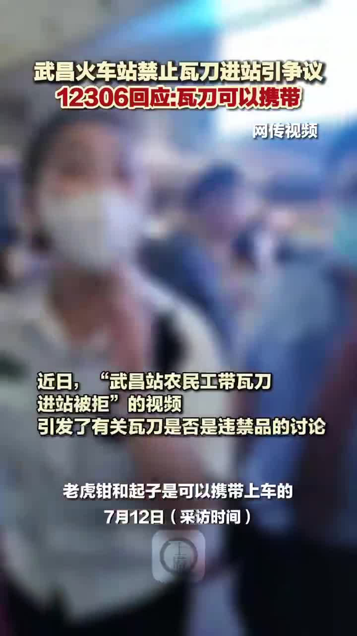 武昌火車站禁止農(nóng)民工帶瓦刀進(jìn)站，12306人工客服：可攜帶瓦刀等常用工具