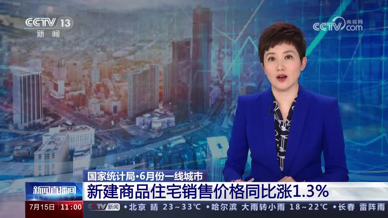 6月我国一线城市新建商品住宅销售价格同比上涨_新浪新闻