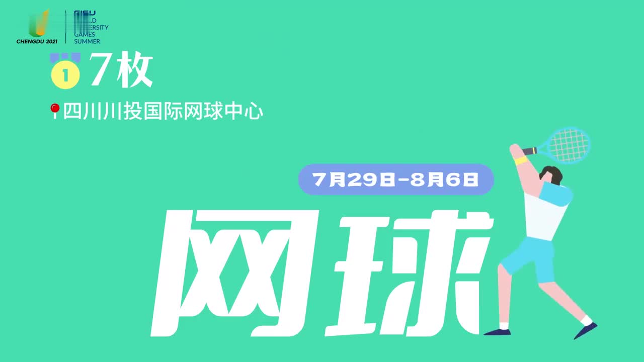 相约大运 成就梦想丨多巴胺配色版大运赛程来了，1分钟带你了解！