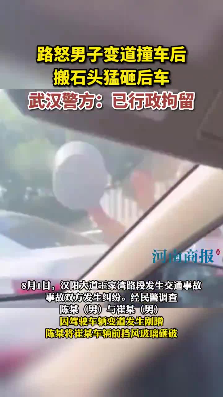 路怒男子变道撞车后，搬石头猛砸后车。武汉警方：已行政拘留 热点新闻事件