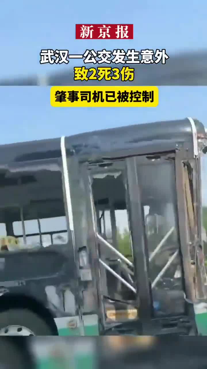 武漢一公交發(fā)生意外致2死3傷 肇事司機(jī)已被控制