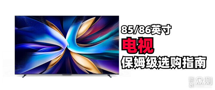 電視!五到六千價位段, 85/86英吋智能電視_新浪眾測