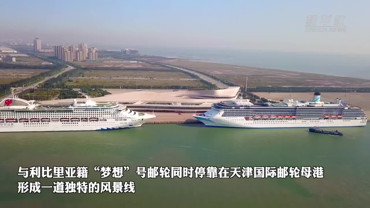 双轮同靠！天津口岸邮轮复航在即