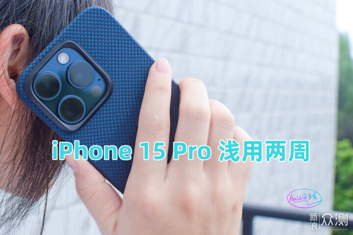iPhone 15 Pro兩週淺體驗，還有特別的PITAKA_新浪眾測