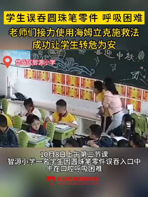 老师3分钟接力救呼吸困难小学生