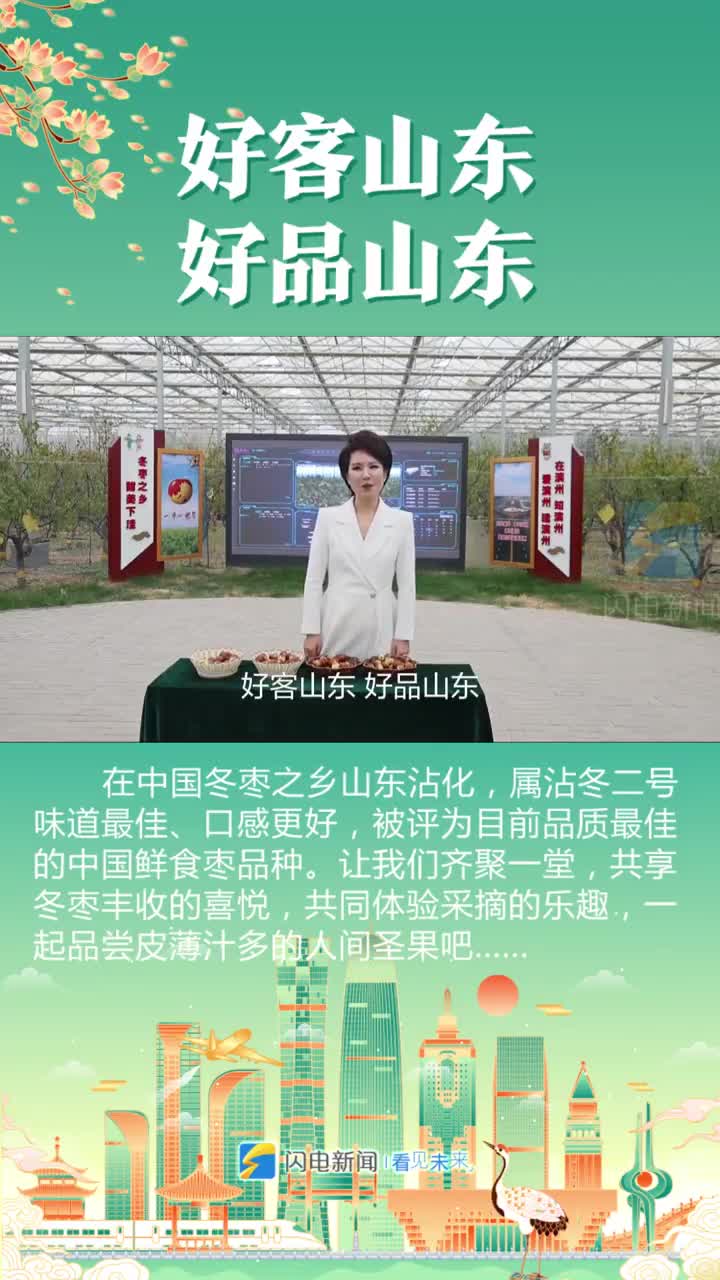好客山东 好品山东丨沾化冬枣：皮薄肉脆 细嫩多汁 产业产值有望突破50亿元