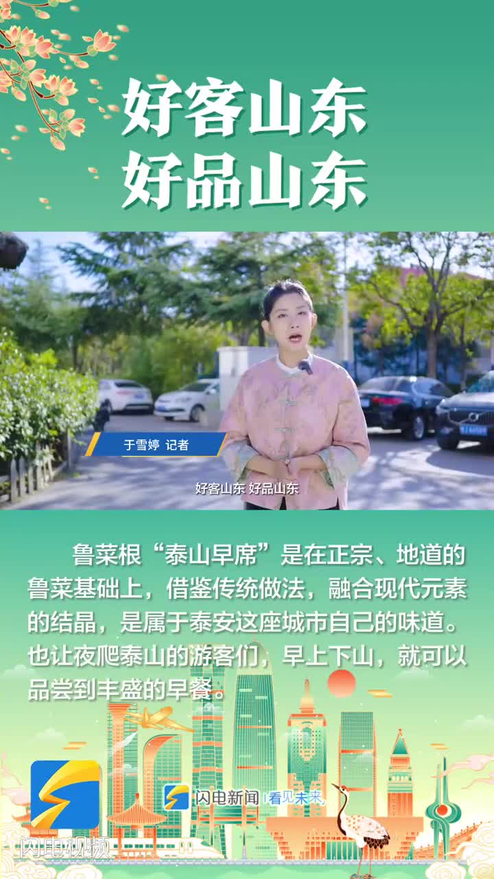 好客山东 好品山东｜鲁菜根 “泰山早席”：汇聚特色美食 传承山东老味道