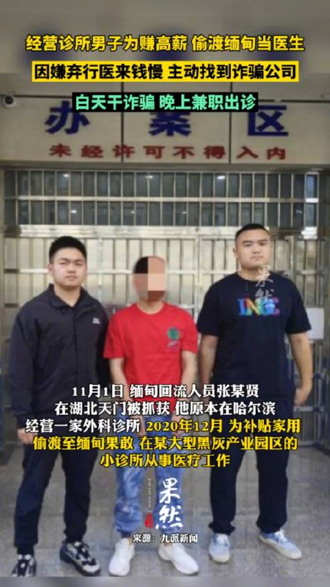 医生偷渡缅北电诈兼职出诊