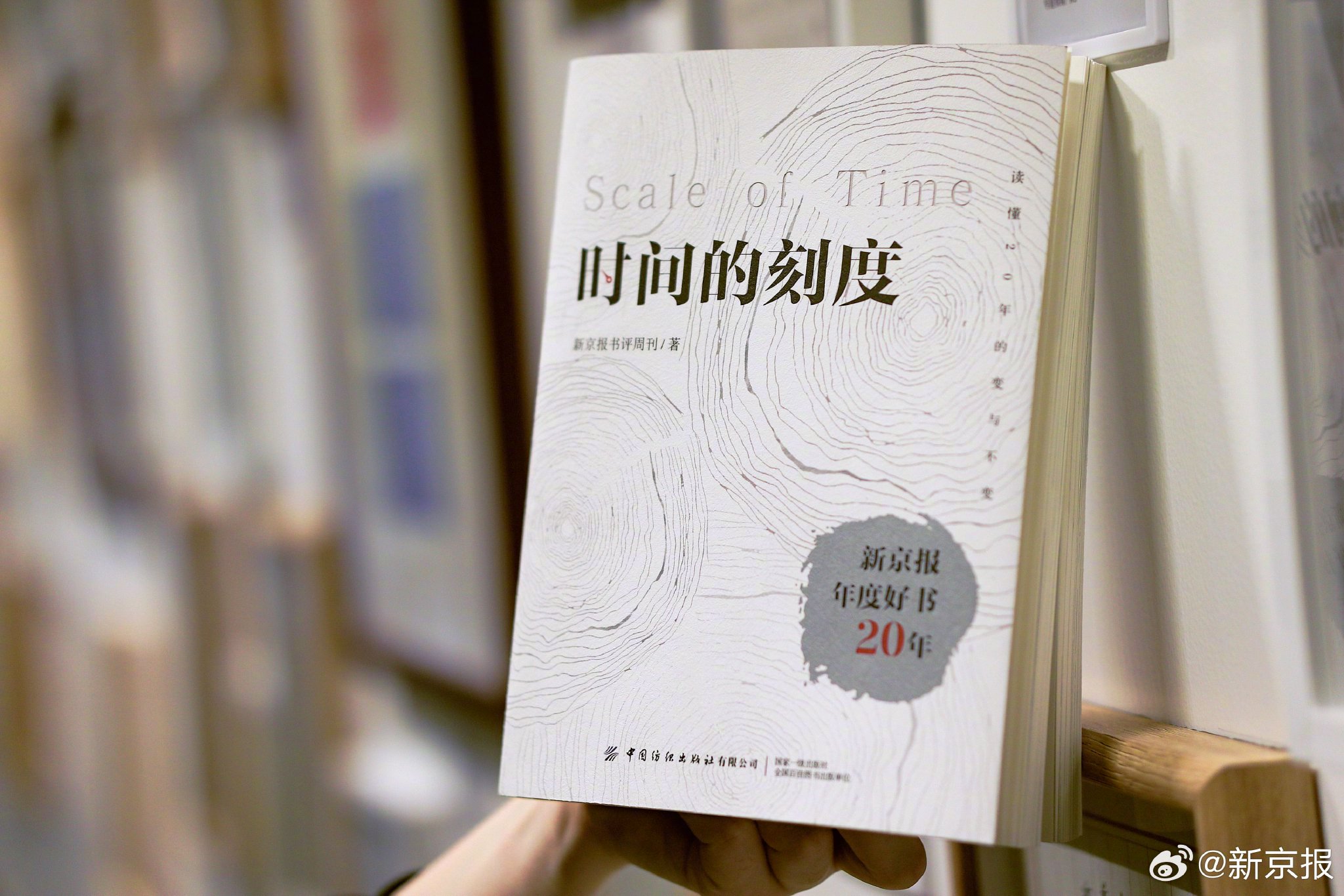 送給愛書人的一份私藏書單｜《時間的刻度：新京報年度好書20年》獨家